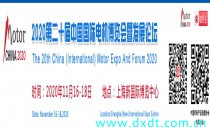 第20届中国国际电机博览会暨发展论坛
